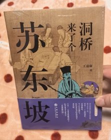 洞桥来了个苏东坡(未拆封)