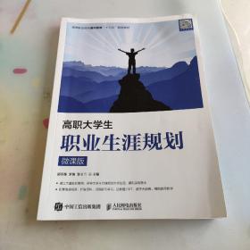 高职大学生职业生涯规划（微课版）