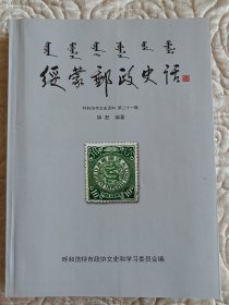 绥蒙邮政史话【呼和浩特文史资料.第二十一辑】