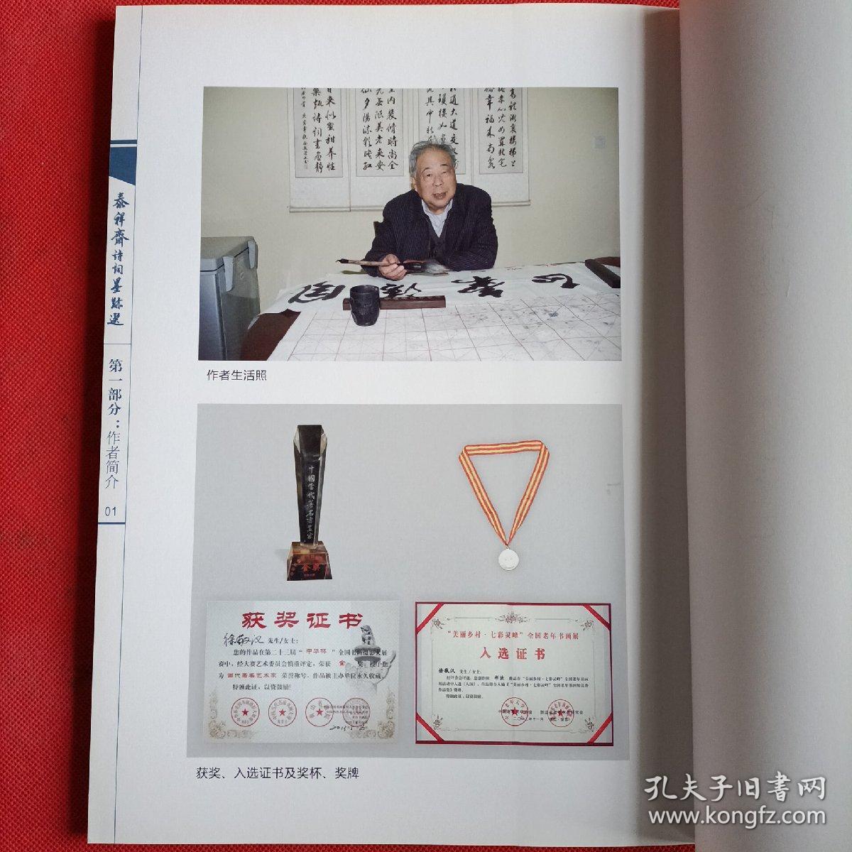 泰祥斋诗词墨迹选（徐敬汉书 泰祥斋荣誉出品 铜版纸彩印）签名本