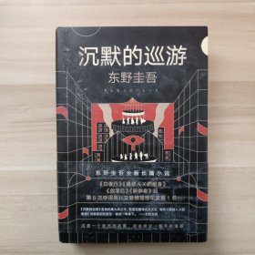 东野圭吾·沉默的巡游（2020全新力作中文简体版初次上市）