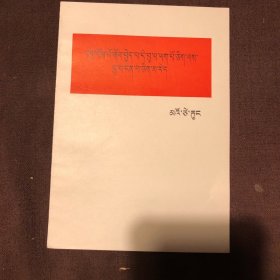 被敌人反对是好事不是坏事（藏文）