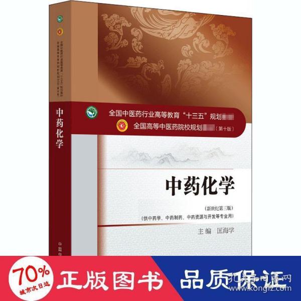 中药化学（新世纪第三版）/全国中医药行业高等教育“十三五”规划教材