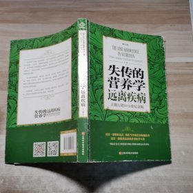 失传的营养学 远离疾病（修订版）