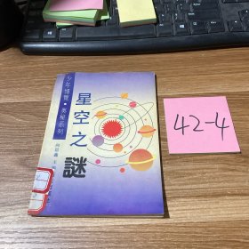 少年博览奥秘系列星空之谜