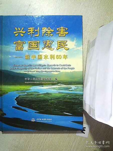 兴利除害富国惠民：新中国水利60年 中华人民共和国水利部 9787508465005 中国水利水电出版社