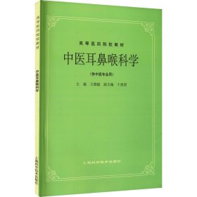 全新正版 中医耳鼻喉科学 9787532304868 上海科学技术出版社