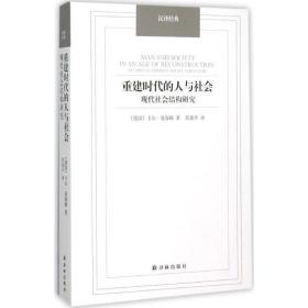 汉译经典：重建时代的人与社会 现代社会结构研究