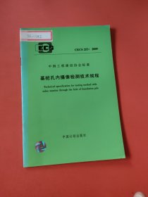 CECS 253:2009基桩孔内摄像检测技术规程