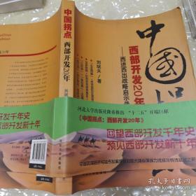 中国拐点：西部开发20年---西进西出战略启示录