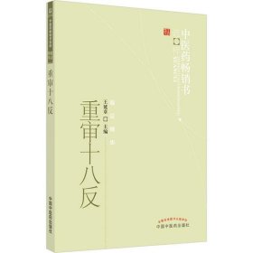【正版新书】重审十八反/中医药畅销书选粹