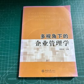 多视角下的企业管理学