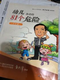 幼儿身边的81个危险：户外篇