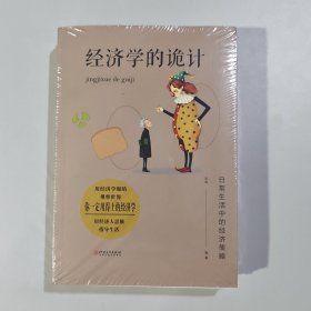 经济学的诡计