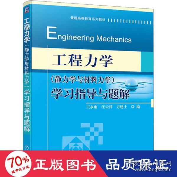 工程力学（静力学与材料力学）学习指导与题解