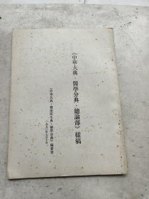 中华大典、医学分典、总论部，样稿。医家修养门，医家道德门，医家戒要门，病与祛病门，病家宜忌门，医家病家通病门