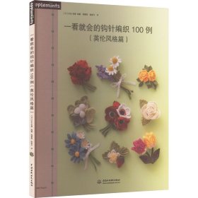 一看就会的钩针编织100例(英伦风格篇)