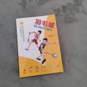 （无笔记）羽毛球 阳光体育运动丛书