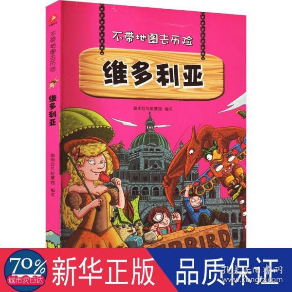 不带地图去历险﹒维多利亚（少儿科普类的经典，教会少年儿童从小用科学的观点，独立观察事物、分析事物。）