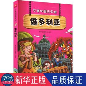 不带地图去历险﹒维多利亚（少儿科普类的经典，教会少年儿童从小用科学的观点，独立观察事物、分析事物。）