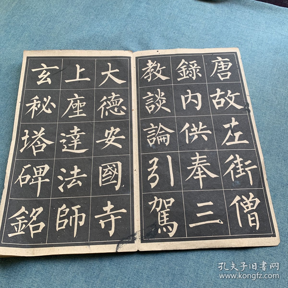 玄秘塔字帖