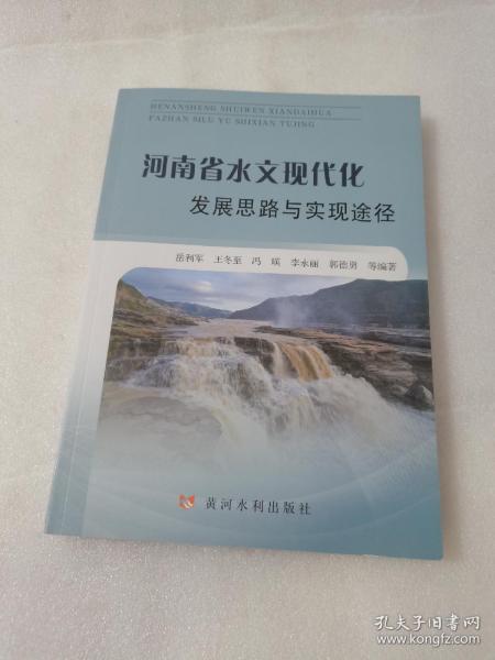 河南省水文现代化发展思路与实现途径