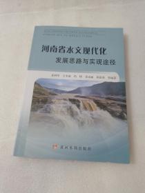 河南省水文现代化发展思路与实现途径