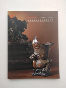 西泠印社2024年春季二十周年拍卖会：文馨阁藏珍文房清供集萃专场