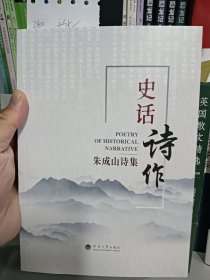 史话诗作：朱成山诗集