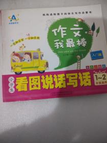 小学生看图说话写话（入门篇 一至二年级适用）