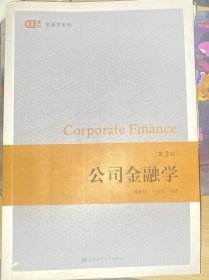 公司金融学（第三版）