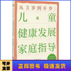 从3岁到6岁：儿童健康发展家庭指导