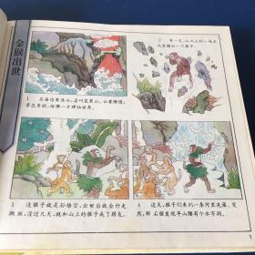 彩图中国古典名著  西游记  90年代连环画