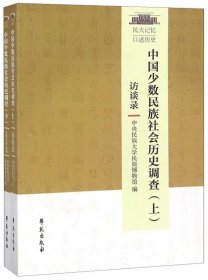 中国少数民族社会历史调查（套装上下册）