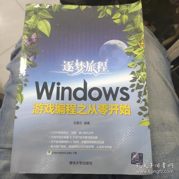 逐梦旅程：Windows游戏编程之从零开始