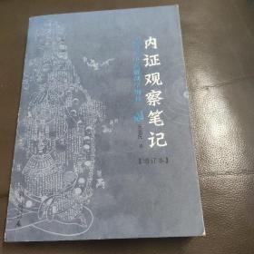 内证观察笔记：真图本中医解剖学纲目