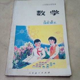 六年制小学课本 数学第八册 内新无画线字迹