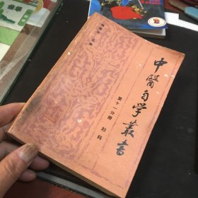 中医自学丛书（第十一分册 妇科）