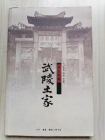 武陵土家