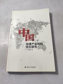 中国动漫产业结构优化研究