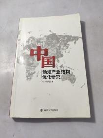 中國動(dòng)漫產(chǎn)業(yè)結(jié)構(gòu)優(yōu)化研究