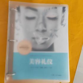 美容礼仪（活页）（全国现代学徒制医学美容技术专业“十三五”规划教材）