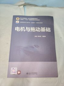 电机与拖动基础 高等院校电气类专业\