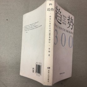 （里面全新）趋势：商业巨变时代的300条建议