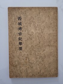 西域考古记举要