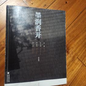 墨润香开 : 章耀、翁志承、郑雅风、罗方华作品集