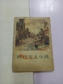 《 欧行写生小辑》12张全