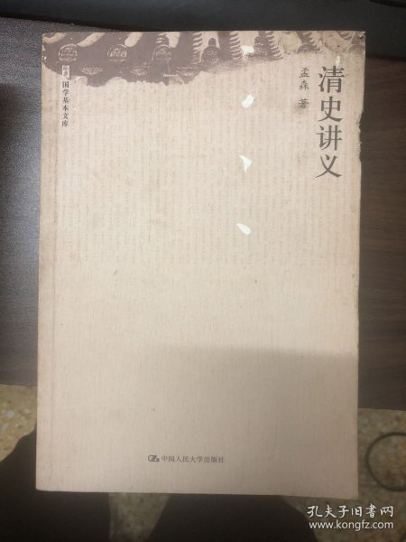 国学基本文库：清史讲义