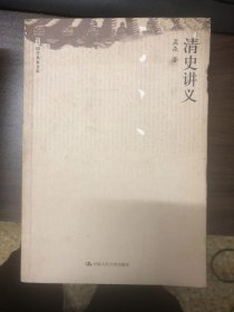 国学基本文库：清史讲义