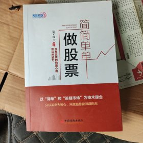 简简单单做股票 交易系统的构建心得和运用技巧